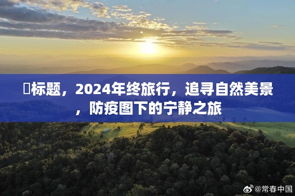 2024年终自然美景追寻之旅,防疫图下的宁静之旅