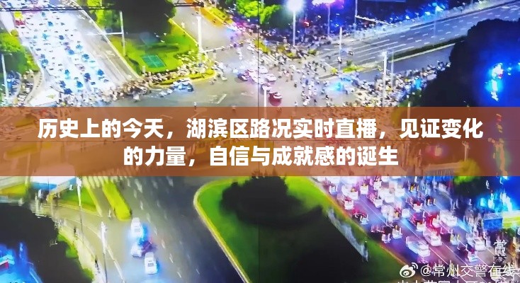 湖滨区变迁见证,历史、实时直播与自信成就的诞生