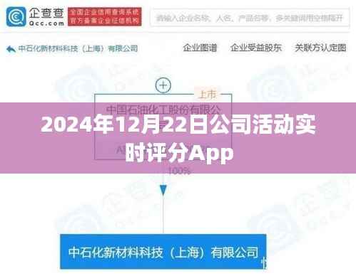 公司活动实时互动评分App,2024年12月22日上线体验反馈系统