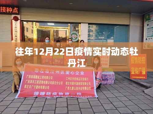 牡丹江疫情实时动态通报(往年12月22日)