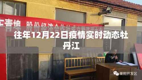 牡丹江疫情实时动态通报(往年12月22日)
