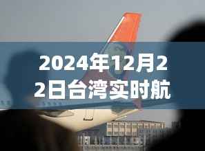 台湾实时航空官网首页最新资讯,2024年12月22日动态更新