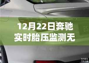 奔驰实时胎压监测无响应问题解析,原因与解决方案