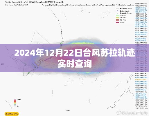 台风苏拉轨迹实时查询(2024年12月22日更新)