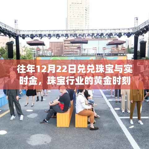 兑兑珠宝与实时金，黄金时刻揭秘珠宝行业