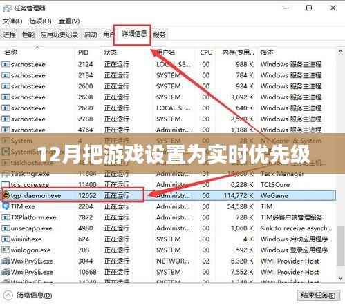 游戏实时优先级设置指南，十二月操作攻略