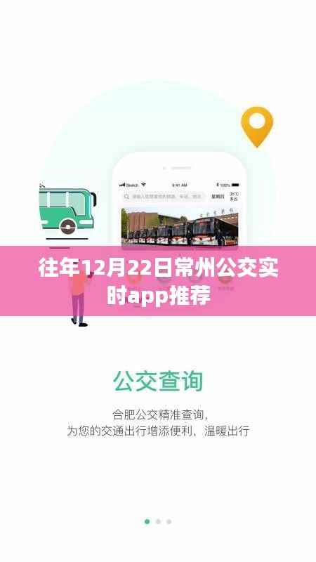 常州公交实时APP推荐,历年12月22日优选体验