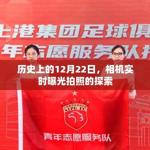 探索相机实时曝光拍照的历史,12月22日回顾