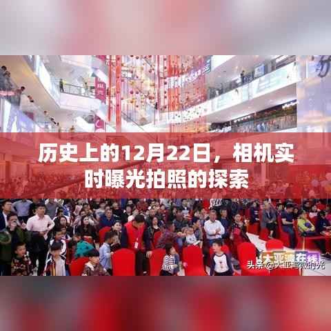 探索相机实时曝光拍照的历史,12月22日回顾