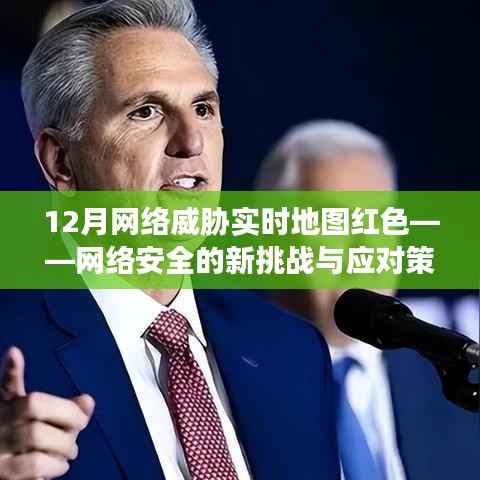 网络安全威胁实时地图红色警报,应对策略与行动指南
