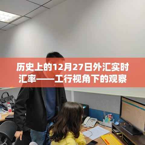 工行视角,历史上的外汇实时汇率回顾在12月27日