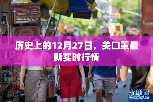 口罩行情实时更新,历史日期下的市场动态