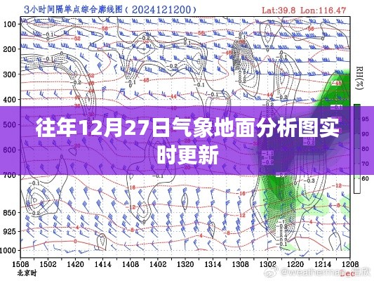 气象实时更新,往年12月27日地面分析图动态展示