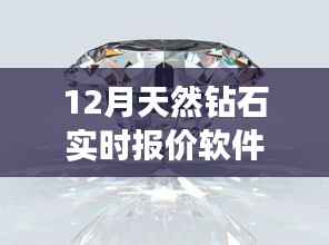 12月天然钻石实时报价软件,最新市场行情一键掌握