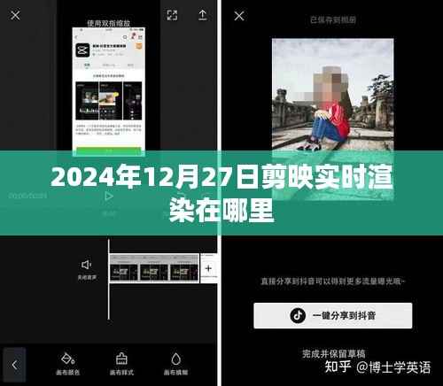 关于剪映实时渲染的位置信息介绍,剪映实时渲染功能位置揭秘