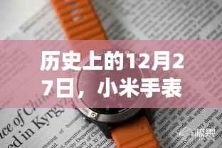 小米手表实时心率监测历史回顾,12月27日的重要时刻