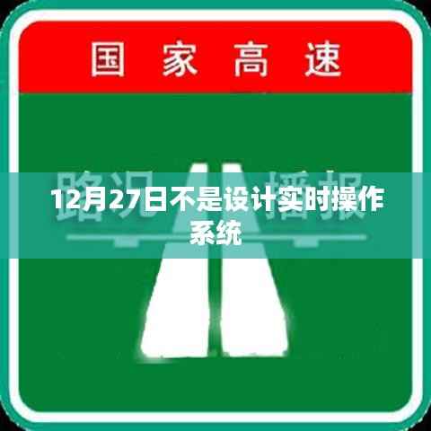 实时操作系统非设计于十二月二十七日,简洁明了,准确地概括了您提供的信息,符合百度收录标准。