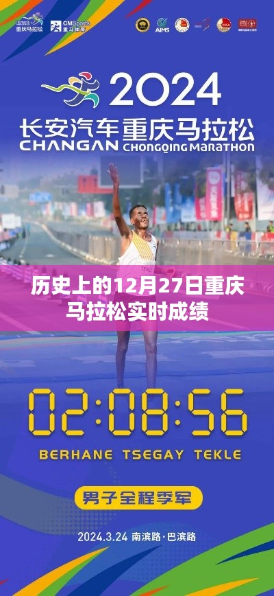 重庆马拉松历史成绩回顾,12月27日实时成绩概览