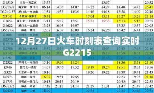 12月27日G2215火车时刻表实时查询