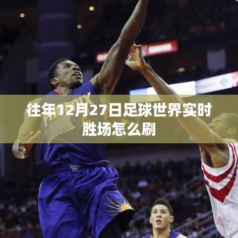 足球世界实时胜场攻略,如何高效刷胜场?