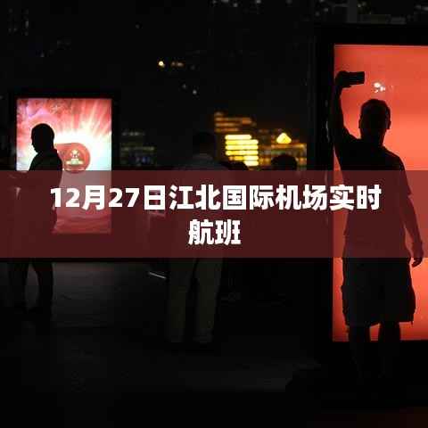 江北国际机场航班实时动态查询通知