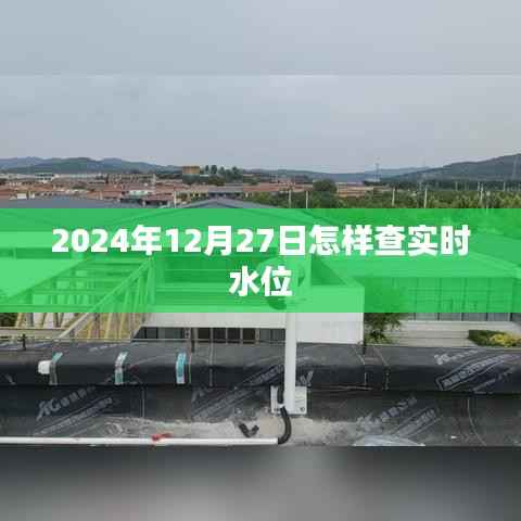 2024年12月27日实时水位查询方法及步骤