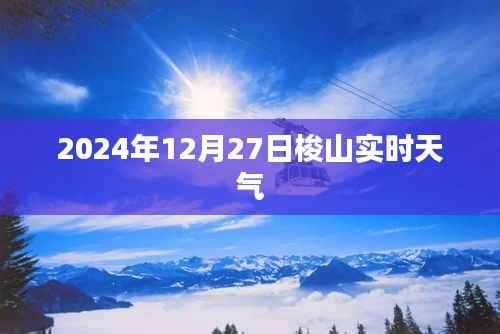 梭山实时天气(2024年12月27日)