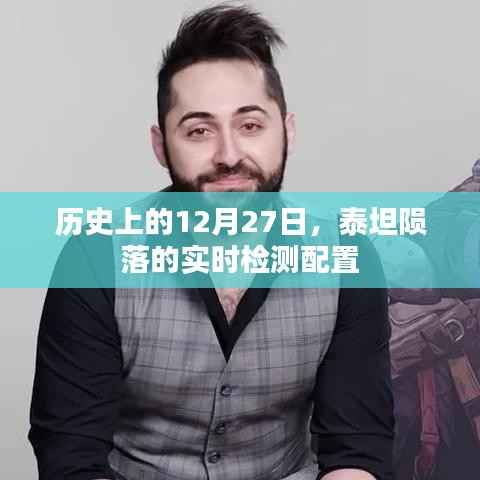 泰坦陨落实时检测配置的历史回顾,特殊日期下的游戏科技进展