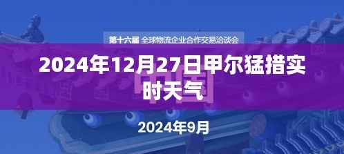 甲尔猛措实时天气（2024年12月27日）