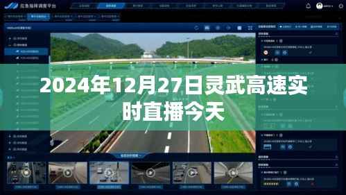 灵武高速实时直播,今日路况速递(2024年12月27日)