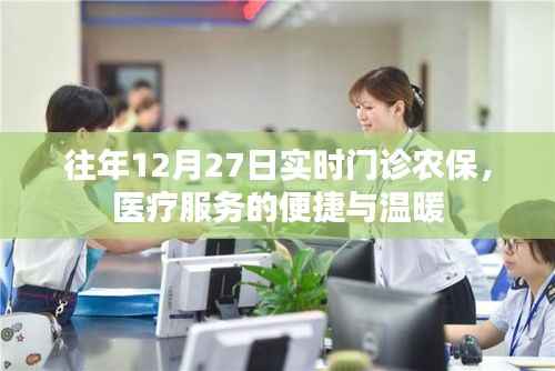 往年12月27日农保实时门诊,医疗服务便捷暖人心
