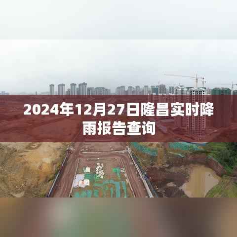 隆昌实时降雨报告查询(最新降雨信息)