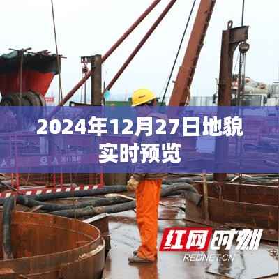 地貌实时预览,未来探索尽在掌握