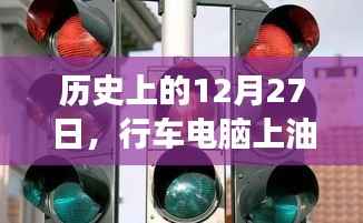 行车电脑油耗实时变革,历史视角下的12月27日发展