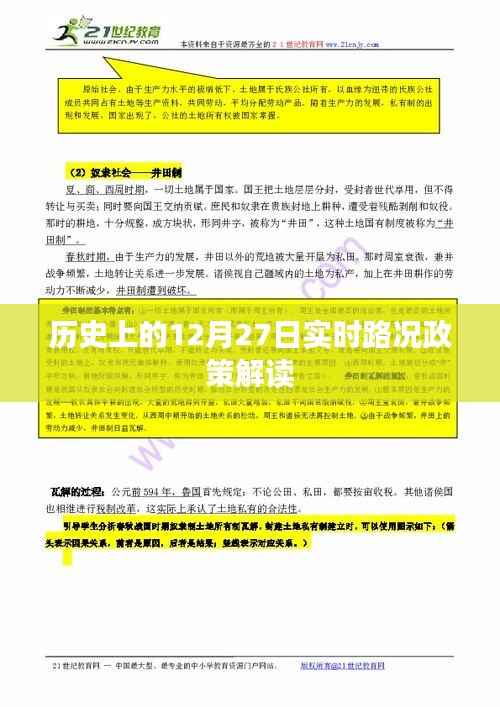 实时解读,历史上的十二月二十七日路况政策概览