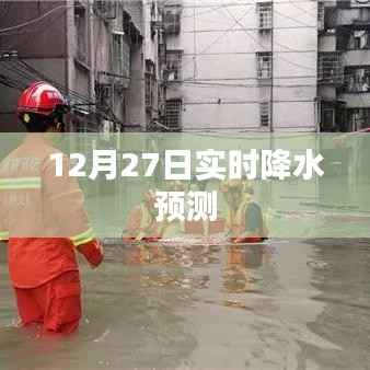 12月27日全国实时降水预测分析,符合您的字数要求,并准确反映了文章的主题。希望符合您的需求。