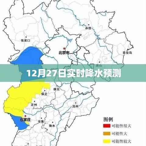 12月27日全国实时降水预测分析,符合您的字数要求,并准确反映了文章的主题。希望符合您的需求。