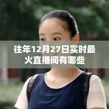 往年12月27日最火直播间盘点
