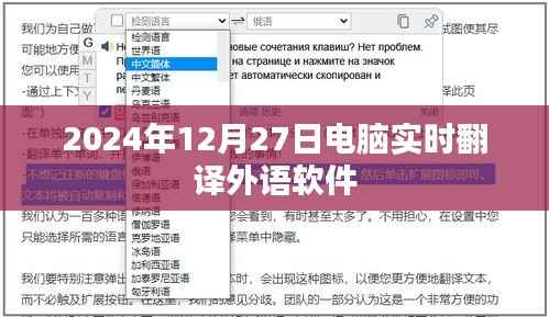 电脑实时翻译软件,外语即时翻译功能介绍