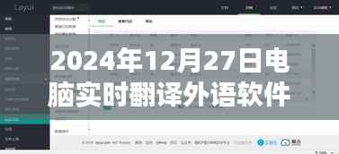 电脑实时翻译软件,外语即时翻译功能介绍