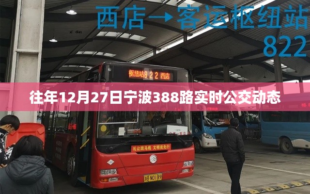 宁波388路公交车实时动态查询(往年12月27日)
