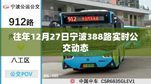 宁波388路公交车实时动态查询(往年12月27日)