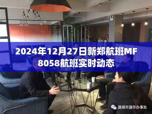新郑航班MF8058实时动态更新通知