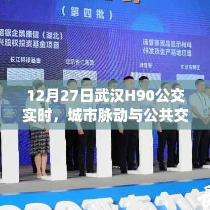 武汉公交H90实时动态,城市脉搏与公交和谐交响