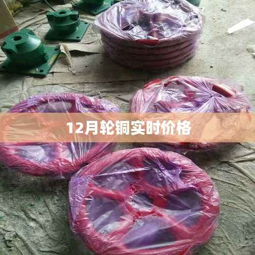 铜轮实时价格查询(最新更新)