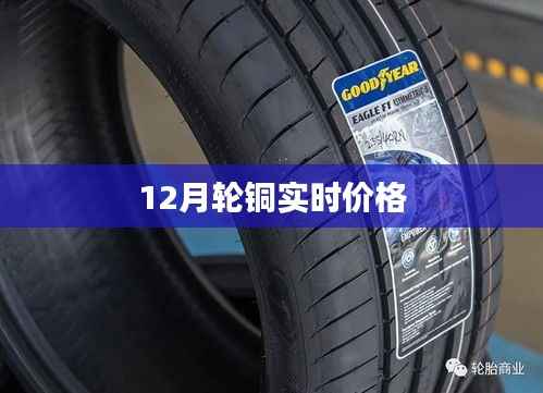 铜轮实时价格查询(最新更新)