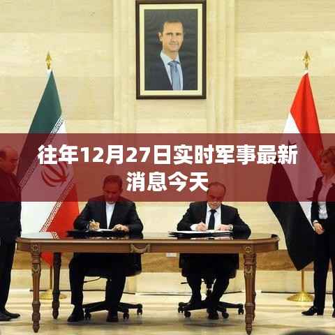 军事要闻速递,往年12月27日最新动态今日播报