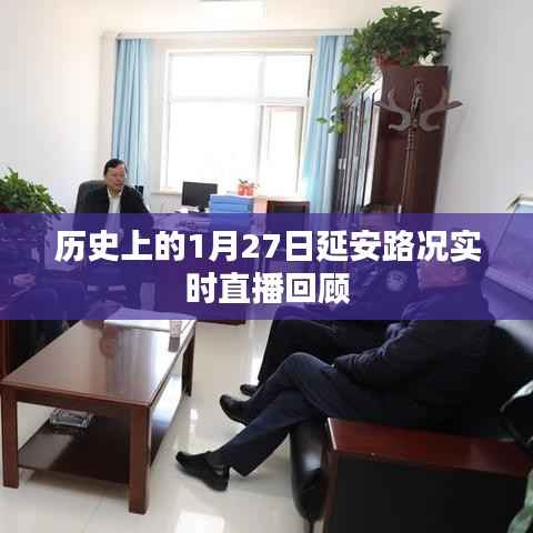 历史上的延安路况回顾,实时直播回顾篇