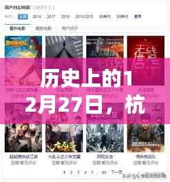 杭州跨年直播盛典,回顾历史上的今天