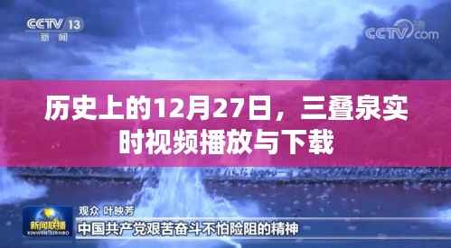 三叠泉直播历史回顾,12月27日的精彩瞬间